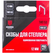 Скобы тип 53 12мм HEADROCK